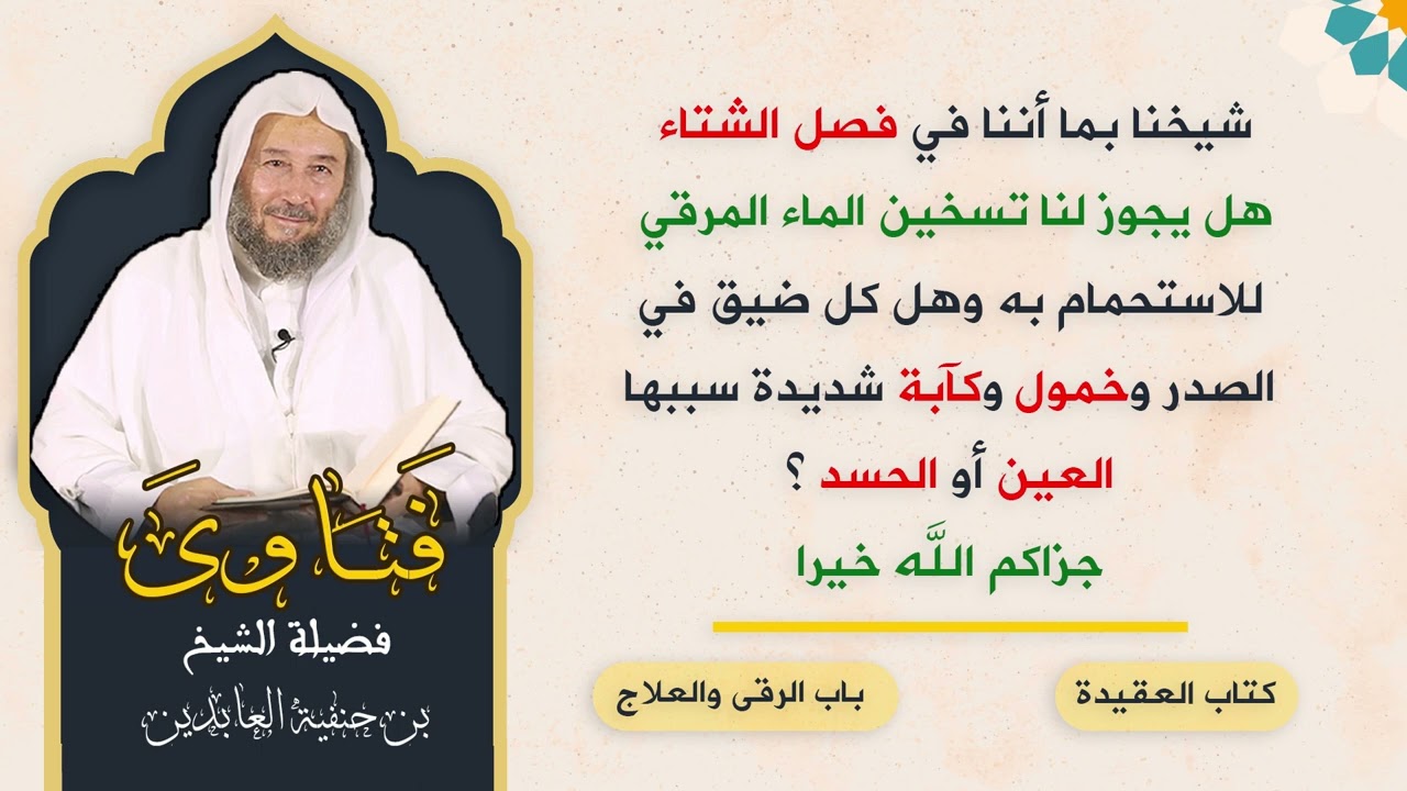 شيخنا بما أننا في فصل الشتاء هل يجوز لنا تسخين الماء المرقي للاستحمام به وهل كل ضيق في الصدر وخمول و