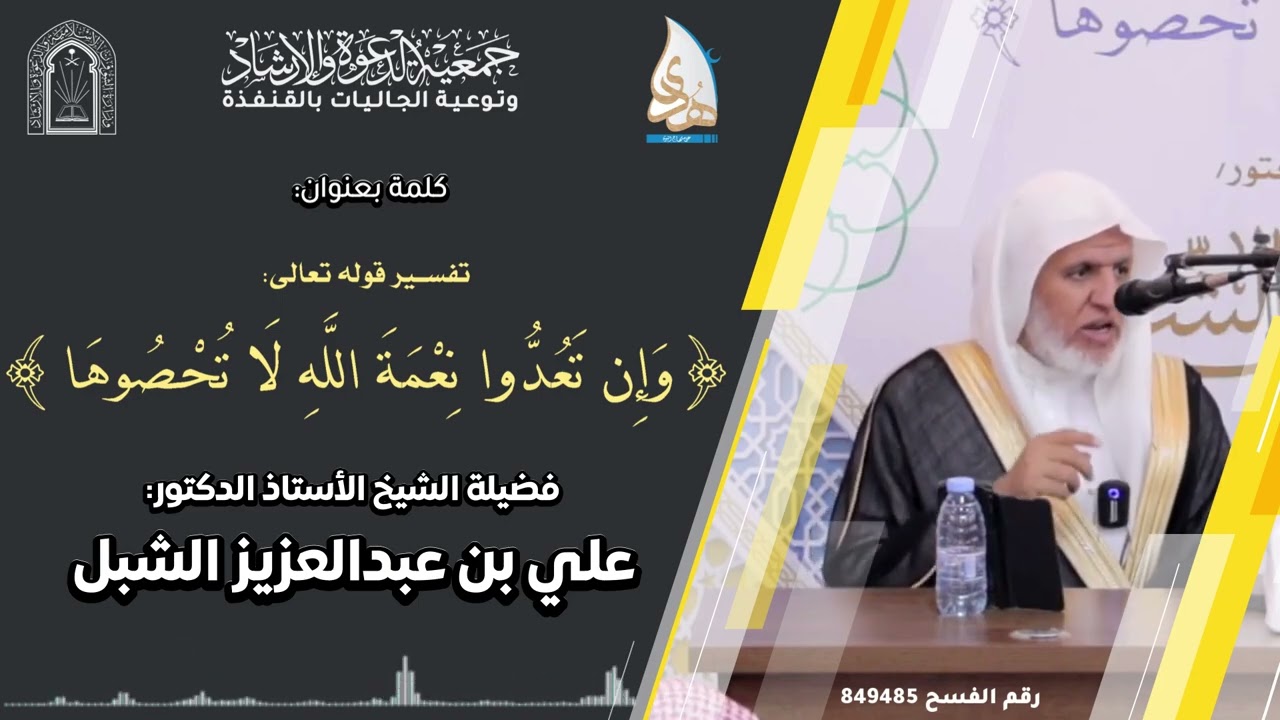 أ.د. علي الشبل | محاضرة بعنوان "تفسير قوله تعالى (وإن تعدوا نعمة الله لا تحصوها)"