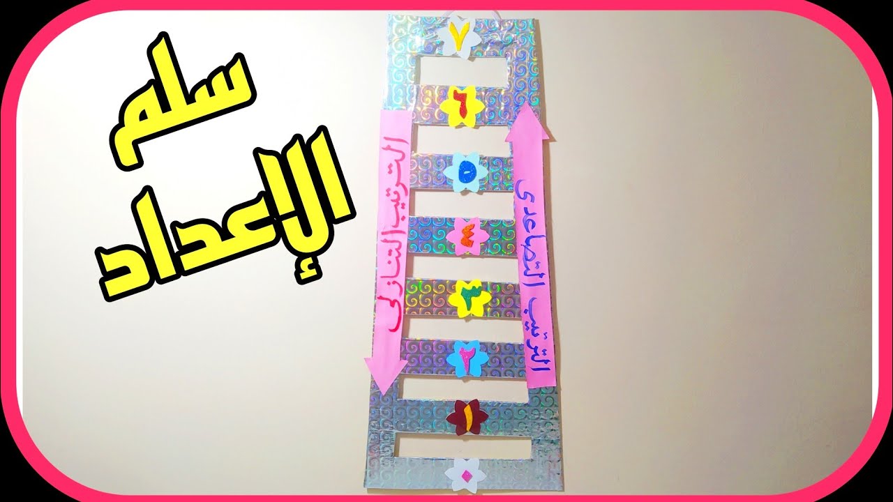 أسهل طريقة عمل مجسم الإعداد التصاعدي والتنازلى وسيلة تعليمية