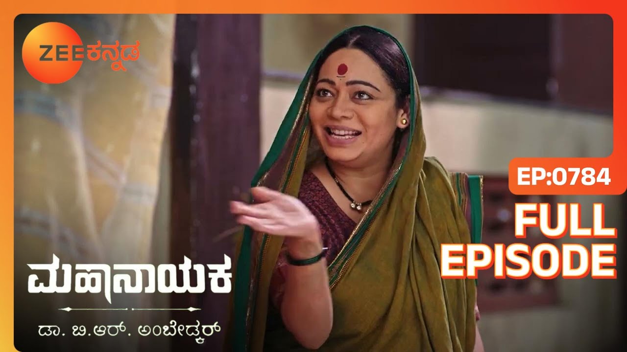 Meghnath Murthyಗೆ ಕೊಲೆ ಬೆದರಿಕೆ ಹಾಕಿದ್ದ | Mahanayaka Dr. B. R. Ambedkar | Full Ep. 784 | ZEE Kannada