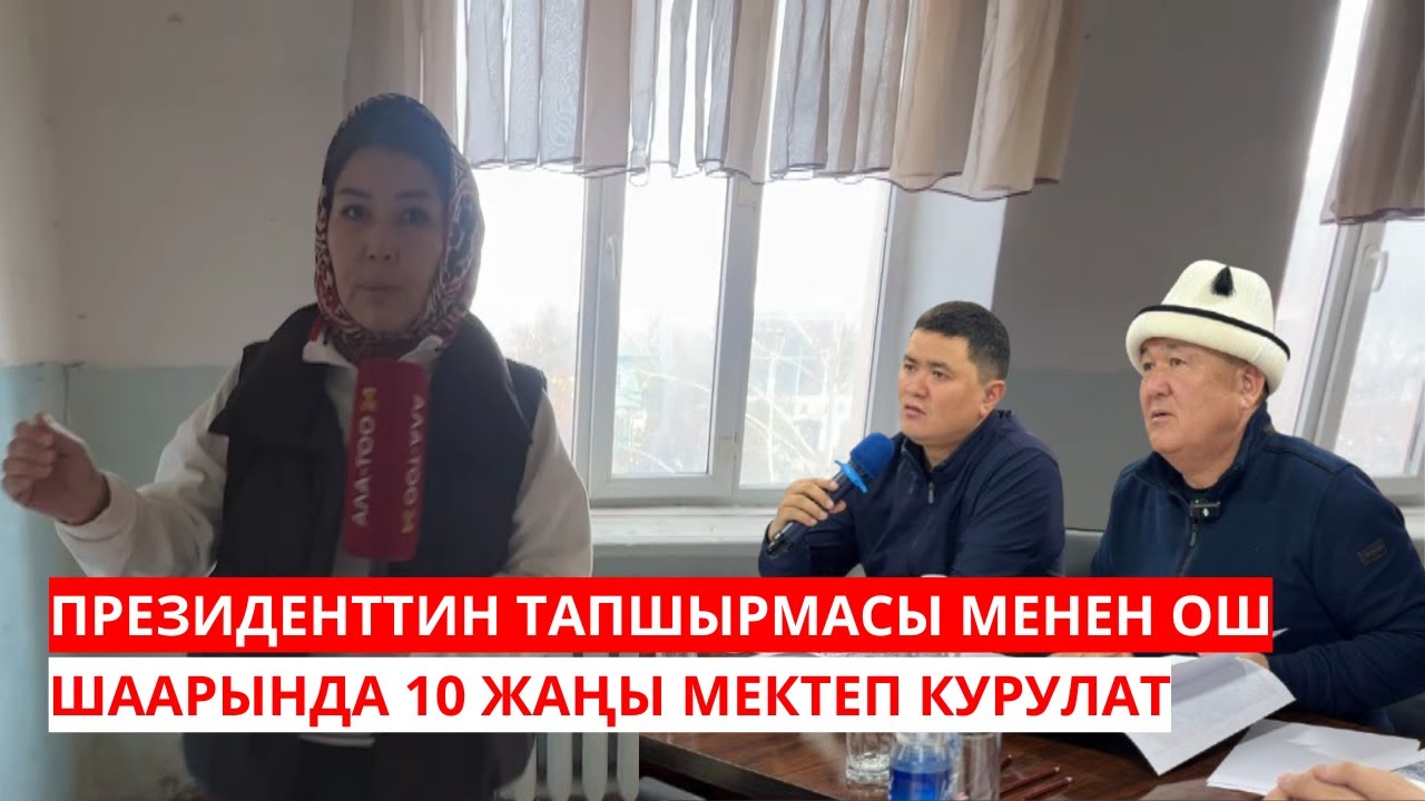 ПРЕЗИДЕНТТИН ТАПШЫРМАСЫ МЕНЕН ОШ ШААРЫНДА 10 ЖАҢЫ МЕКТЕП КУРУЛАТ