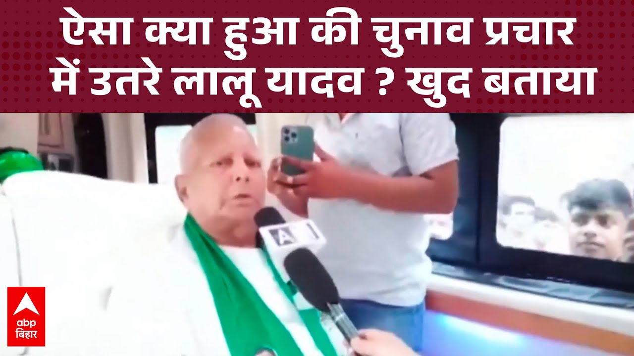 ऐसा क्या हुआ की चुनावी प्रचार में उतरे Lalu Yadav ? कैमरे पर खुद बताया