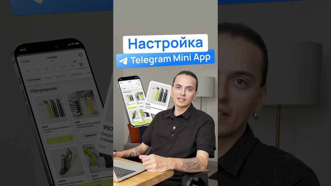 Как настроить Telegram Mini App