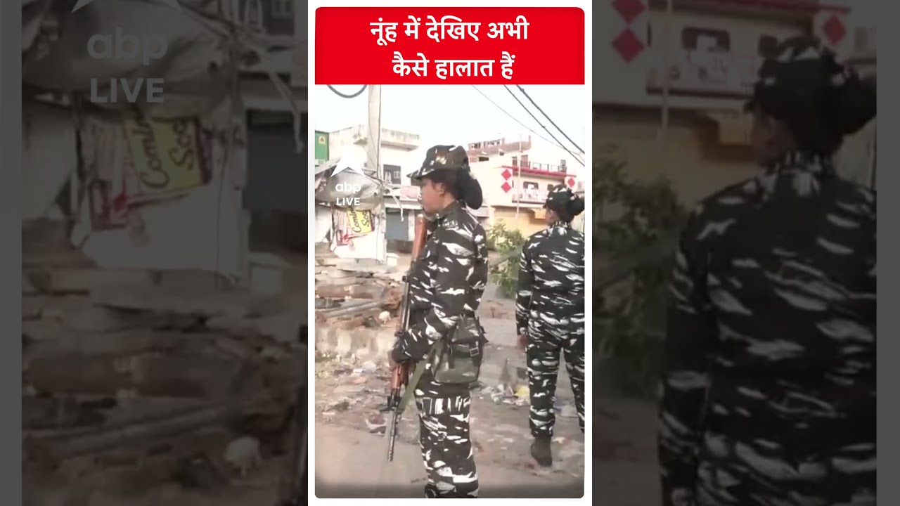 Nuh Clash Live Updates: नूंह में देखिए अभी कैसे हालात हैं..| #abpnewsshorts