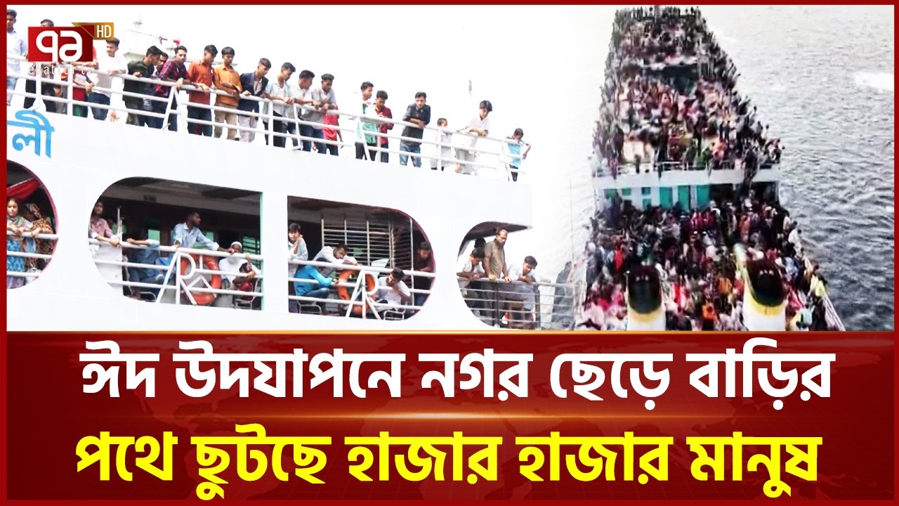 ঈদ উদযাপনে নগর ছেড়ে বাড়ির পথে ছুটছে হাজার হাজার মানুষ | Eid Jatra | Ekattor TV