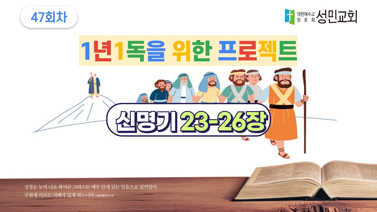 1년1독을 위한 프로젝트 47회차 신명기 23-26장