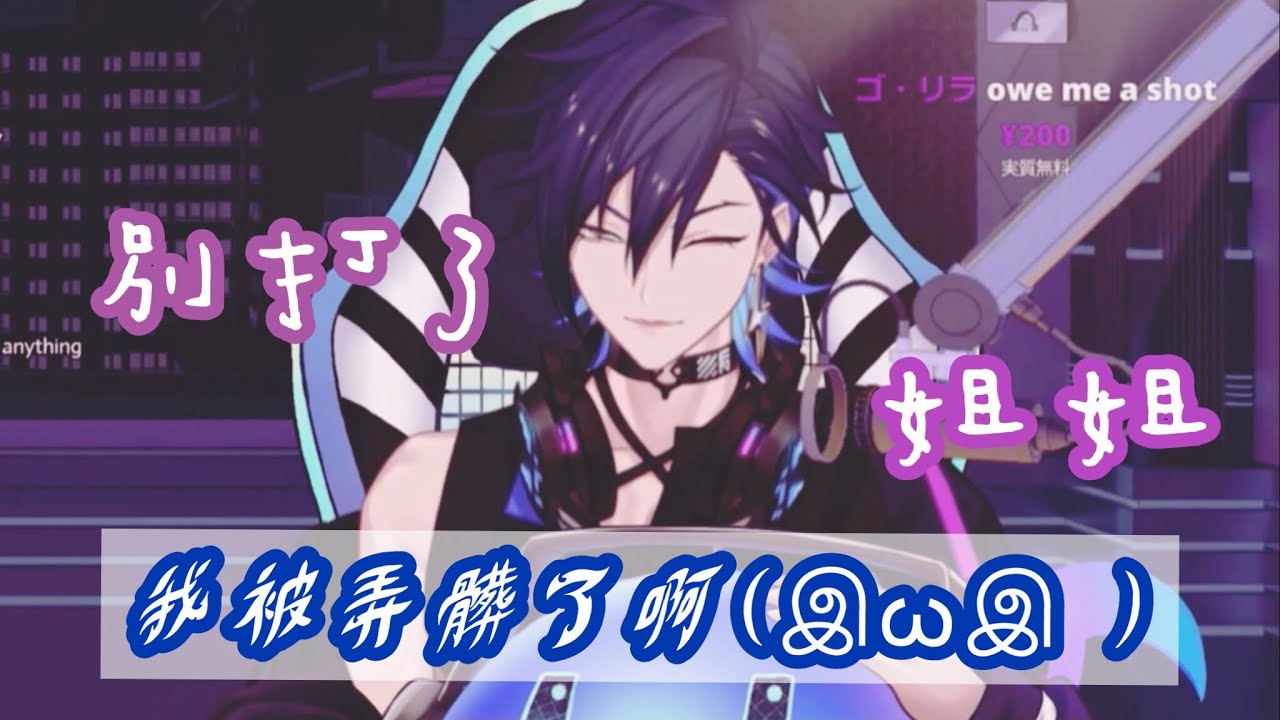 【Yugo Asuma/熟切】正太音的「姐姐不要」&一如繼往想賣兄弟的屑DJ