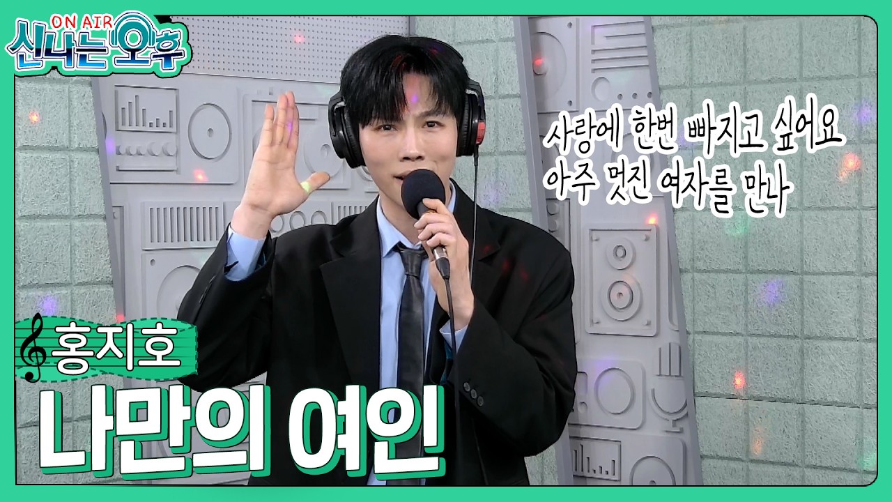 홍지호 - 나만의 여인/설운도(#신나는오후 2026.02.19.) #k_music #trot