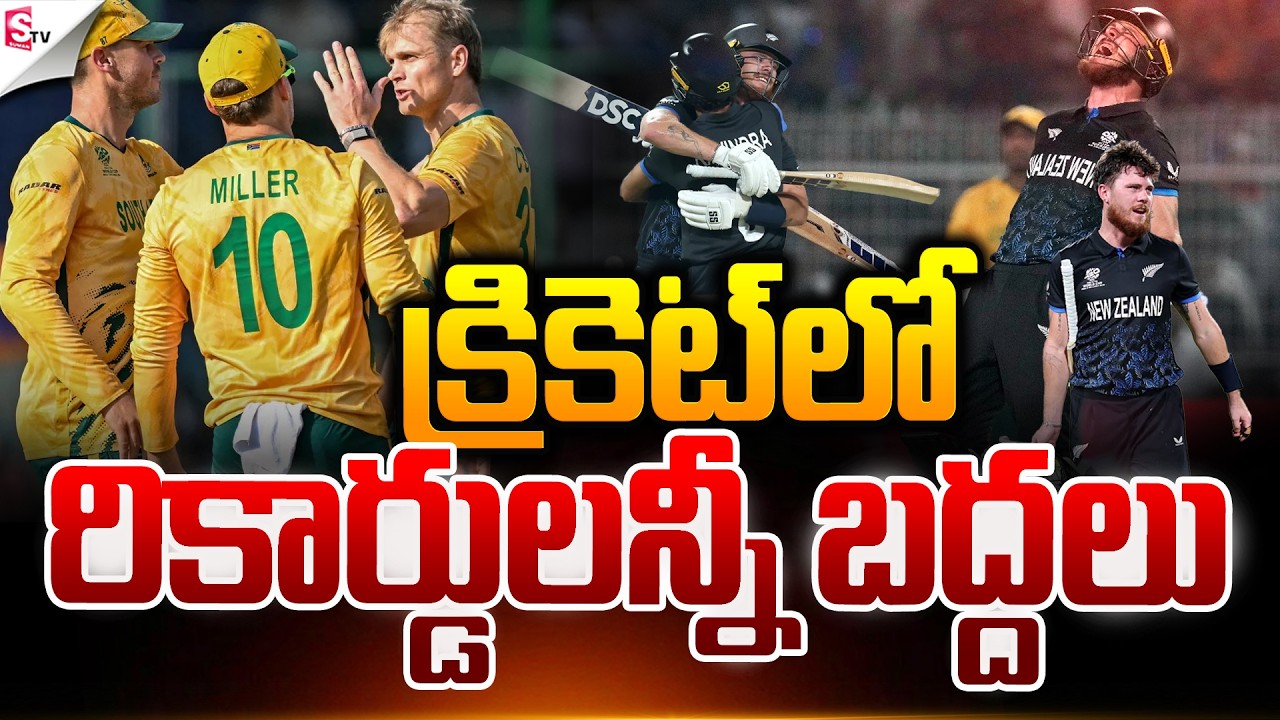 క్రికెట్ లో కాలకేయుడు.! | ICC T20 World Cup 2026 | NZ Vs SA Semi Finals | FINN ALLEN | Suman TV Sai