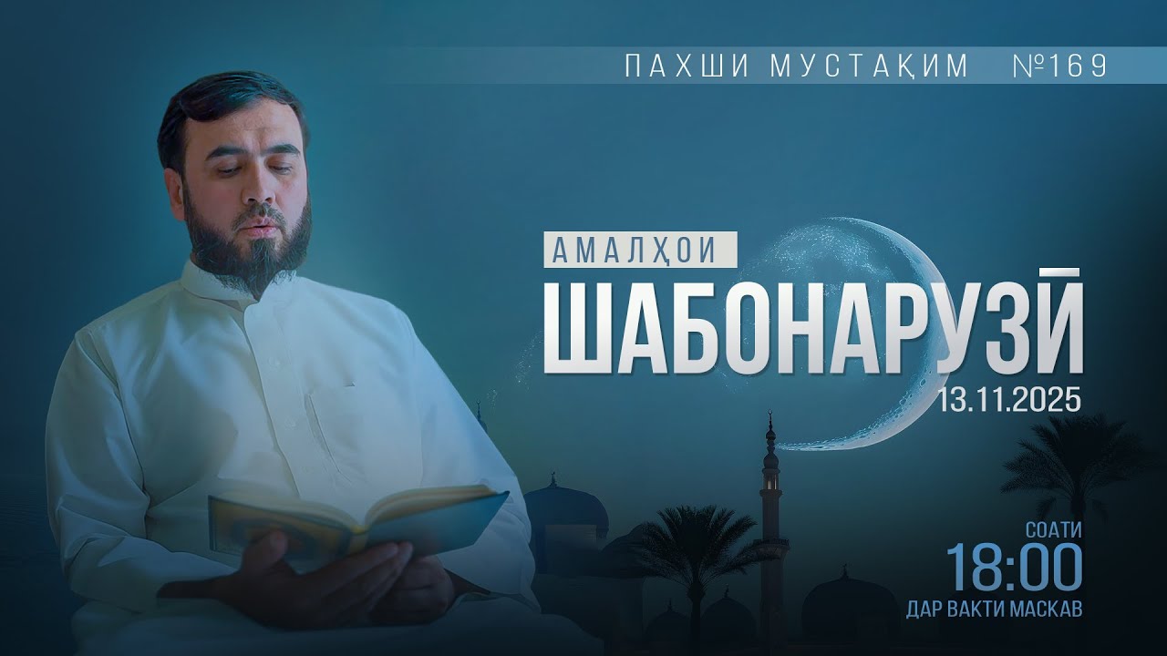 Пахши мустақим№169