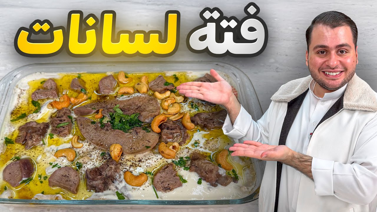 أهم أكلة شتوية فتة اللسانات الرهيبة ومن أهم الأكلات الشعبية السورية في رمضان!! 🌙