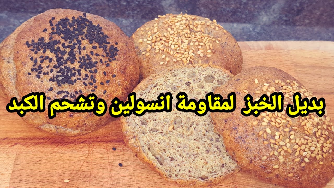 بديل الخبز  الصحي  لمقاومة انسولين وتشحم الكبد