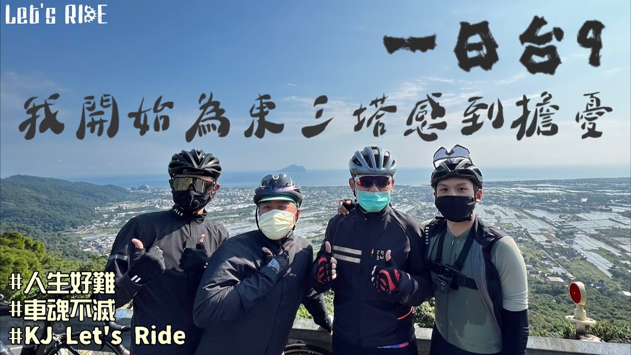 公路車│一日台9│我開始為東三塔感到擔憂│長距離練習│車魂不滅│KJ Let's ride