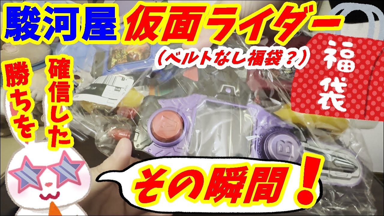 【駿河屋福袋】この袋だけで勝て、、、る？　 仮面ライダー福袋６７８０円を駿河屋福袋センターさんで購入！　仮面ライダー変身グッズ(ベルトなし) 箱いっぱいセット【福袋開封】