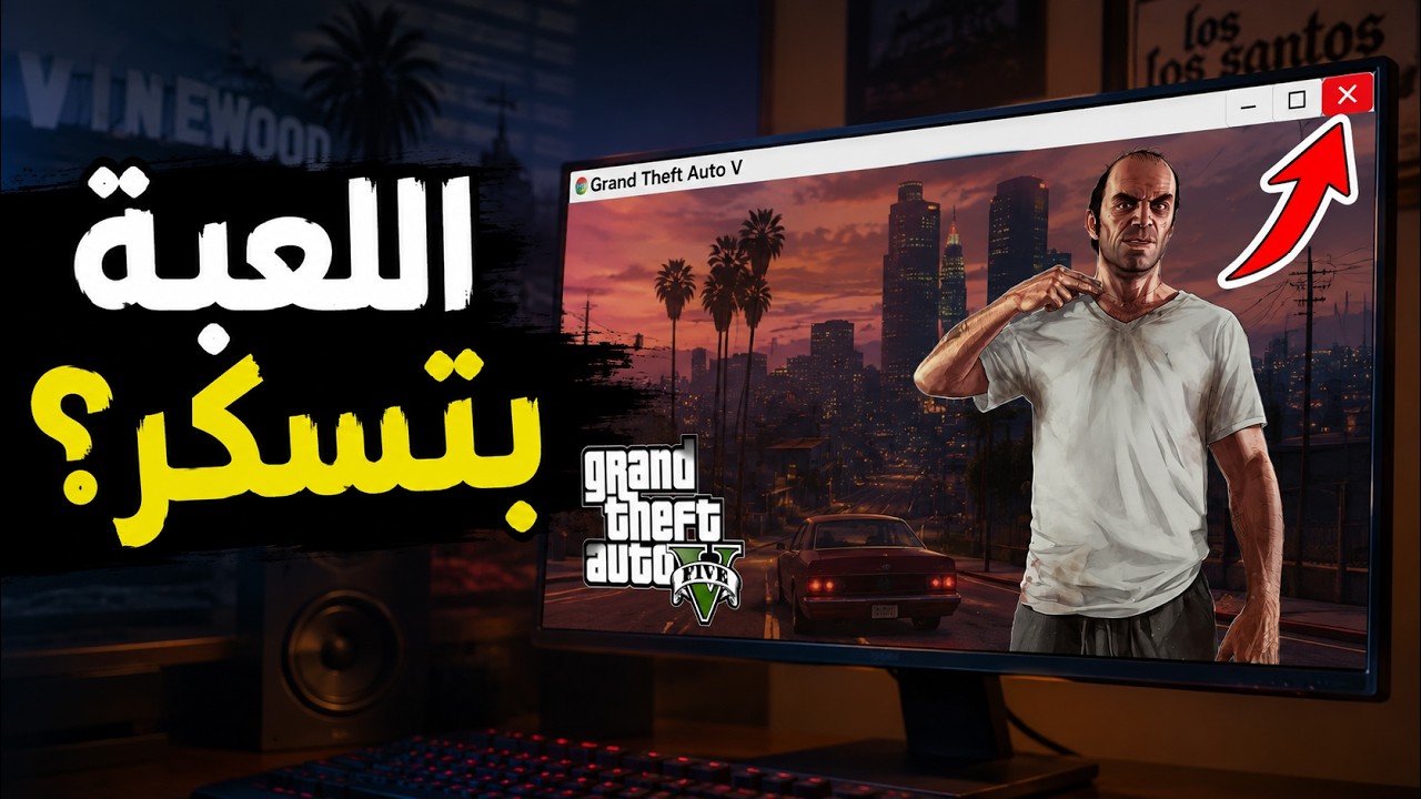 الحل النهائي لمشكلة كراش وإغلاق وتوقف لعبة GTA 5 بشكل مفاجئ