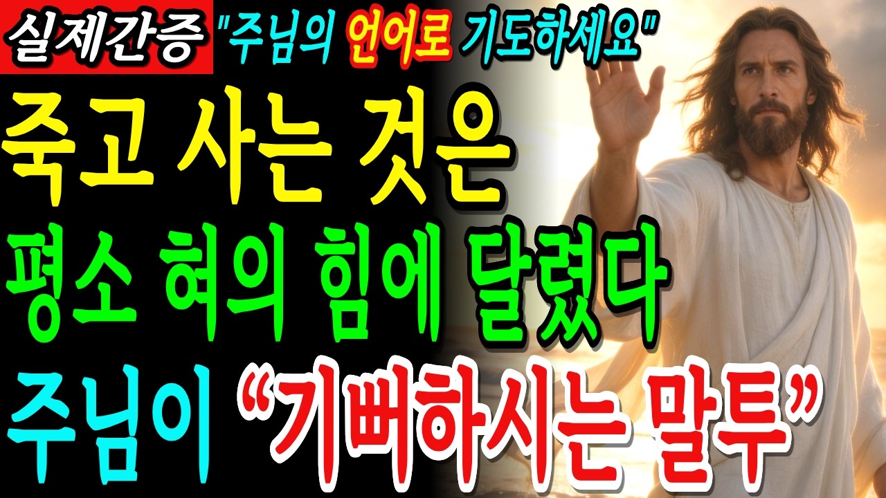 주님의 언어가 가득 차는 일곱 가지 기도방법과 현실 속 우리의 말투로 인생을 180도 바꿔보세요ㅣ성경말씀ㅣ기독교 명언