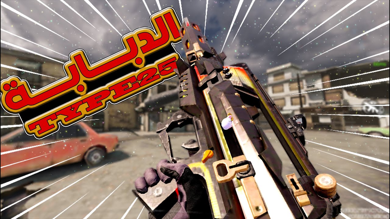 السلاح الوحيد اللي هيضمنلك تكسب كل المباريات في السيزون الحالي TYPE25 💪💪💪💪💪