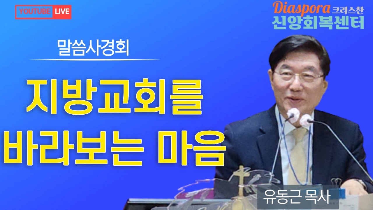 [Diaspora 신앙회복센터] 