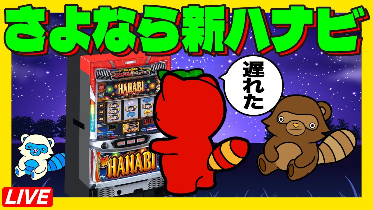 【スマスロハナビ打った？】さよなら新ハナビライブ配信 #6号機  #実機生配信  #ライブ配信