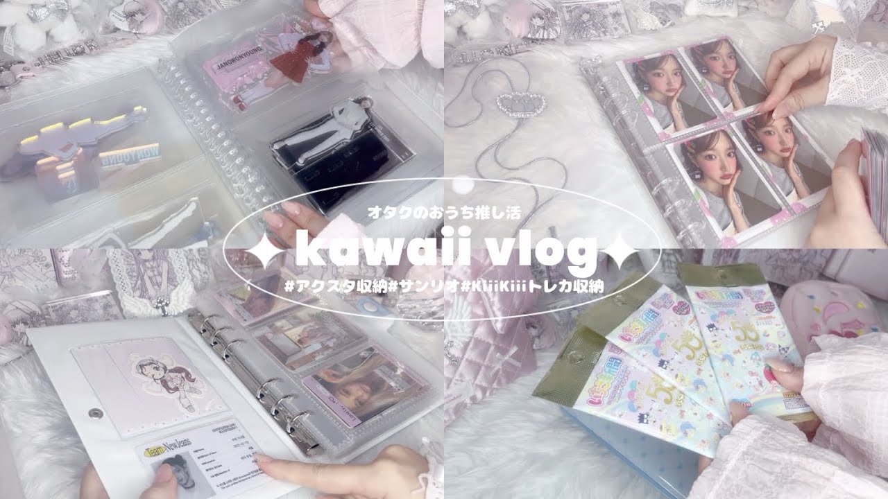 無印良品の推し活グッズでアクスタ収納&KiiiKiiiトレカ収納/サンリオ開封/포카 /DIVEvlog/sanrio