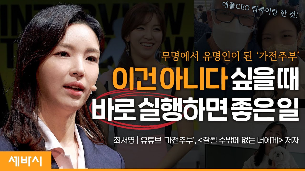 (ko) 불안과 실패를 성공의 에너지로 바꾸는 법 | 최서영 유튜브 '가전주부'@Gajoo 크리에이터, '잘될 수밖에 없는 너' 저자 | #동기부여#도전 | 세바시1597회