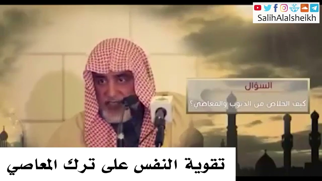 تقوية النفس على ترك المعاصي - صالح آل الشيخ