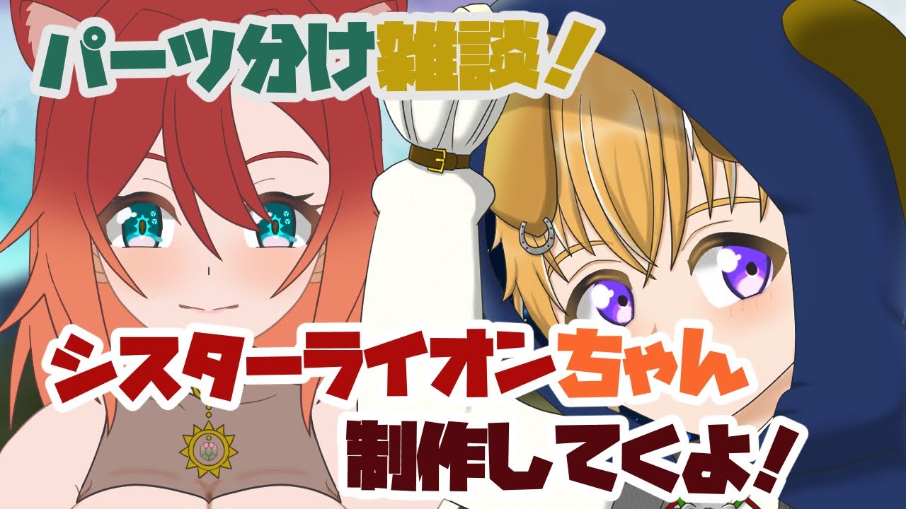 【#セルフ受肉Vtuber #朝活】Live2Dパーツ分け配信！販売予定モデル「シスターライオンちゃん」！その3【#Live2D #作業配信】