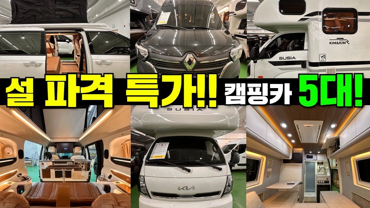 창고 또 개방! 설 특가판매 캠핑카 5대 꼭 보세요!! #캠핑#캠핑카#중고캠핑카#캠핑카중고#1톤캠핑카#스타렉스#스타리아#르노마스터#차박#모터홈#중고차