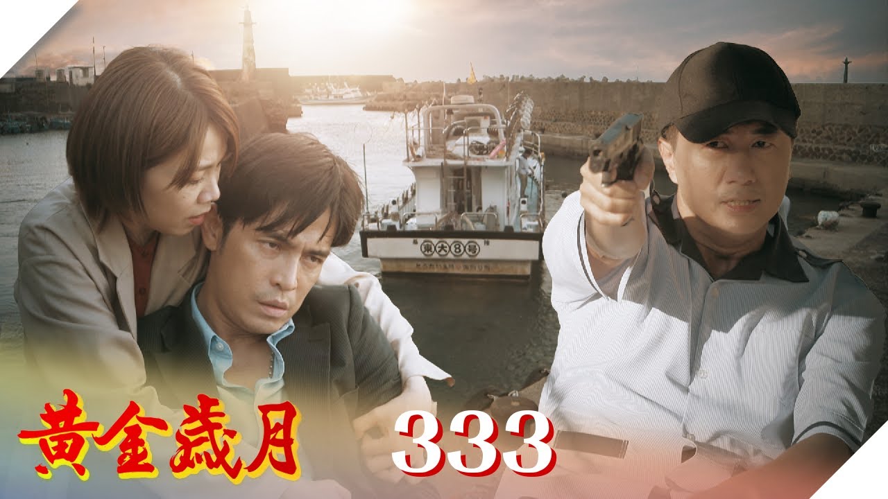 黃金歲月 EP333 快樂的出航｜Golden Years