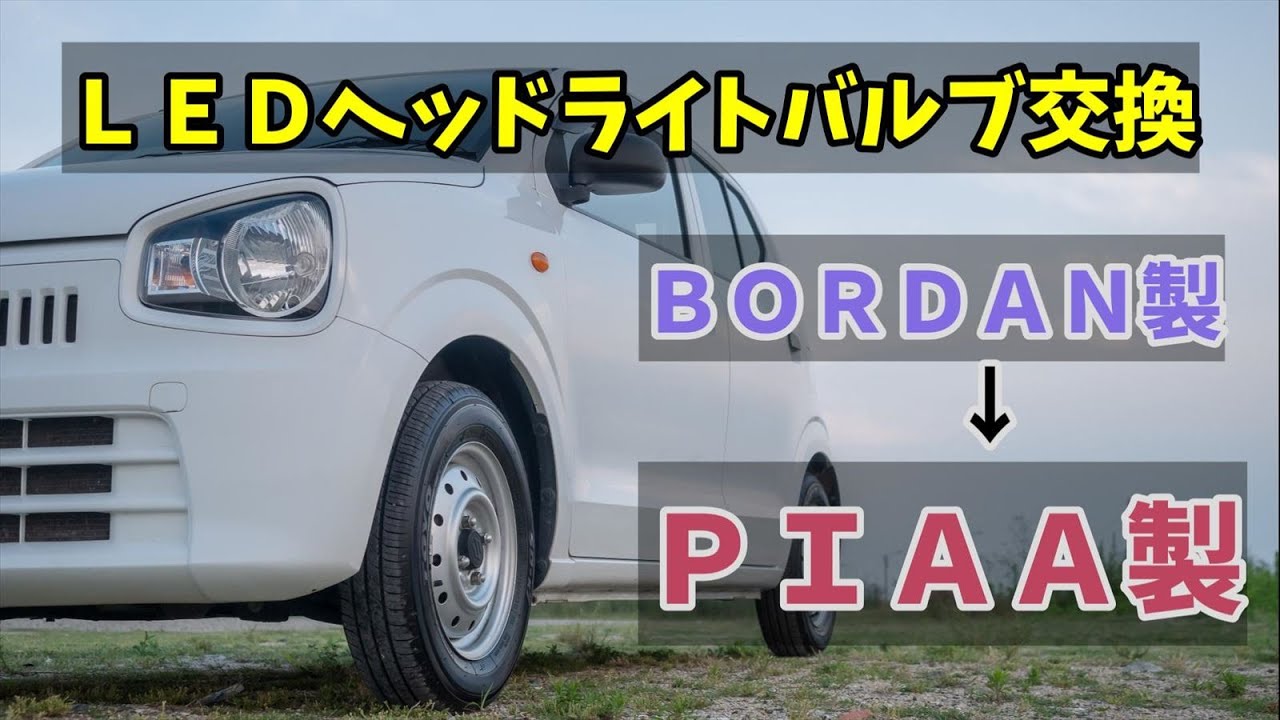 【アルトバン】LEDヘッドライトバルブ交換　中華製からPIAA製へ交換