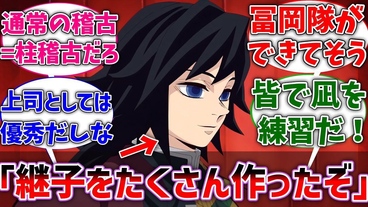 【鬼滅の刃】ここだけ冨岡さんが継子を大勢育てていた世界線に対するネットの反応集【ネタバレ注意】【反応集】【アニメ】【無限城編】