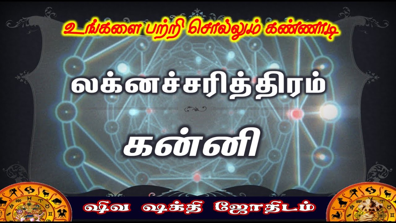 Kanni Laknam |Fate of Laknam | கன்னி லக்கினத்தின் விதி அமைப்பு | Laknacharithiram