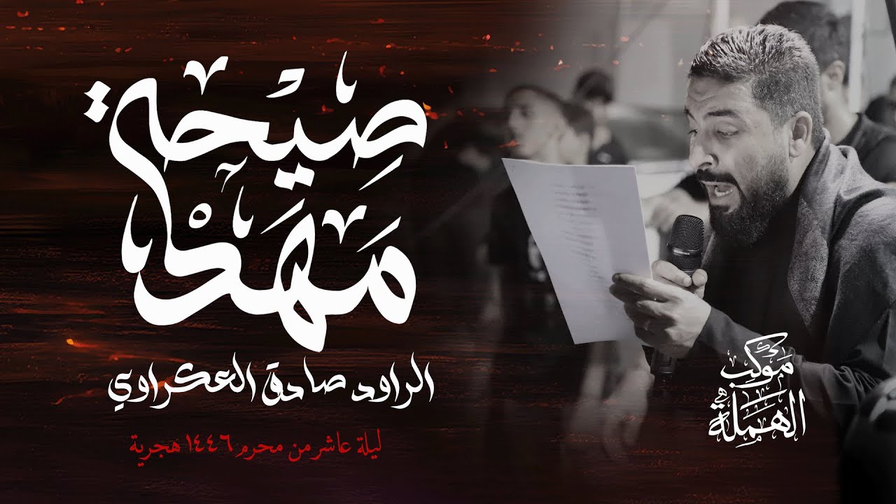 الرادود صادق العكراوي | موكب عزاء الهملة | ليلة عاشر من محرم الحرام 1446 هجرية