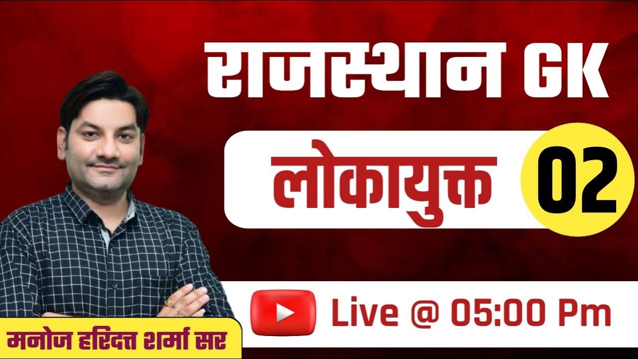 Rajasthan GK Class | लोकायुक्त (पार्ट- 02) | By Manoj Haridutt Sharma Sir