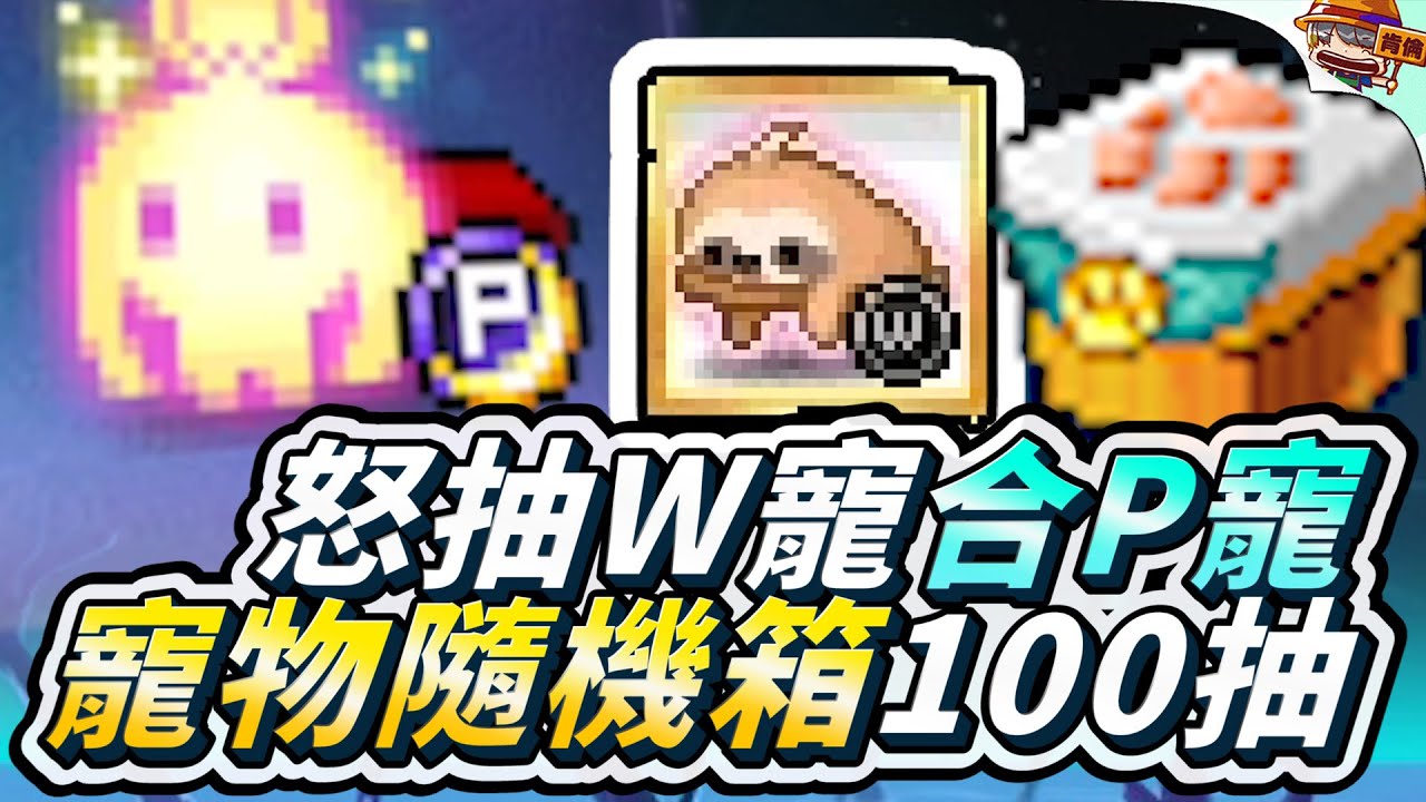 新楓之谷｜寵物隨機箱100抽 怒抽W合P寵 究竟能不能成功！｜寵物隨機箱｜P寵｜肯倫