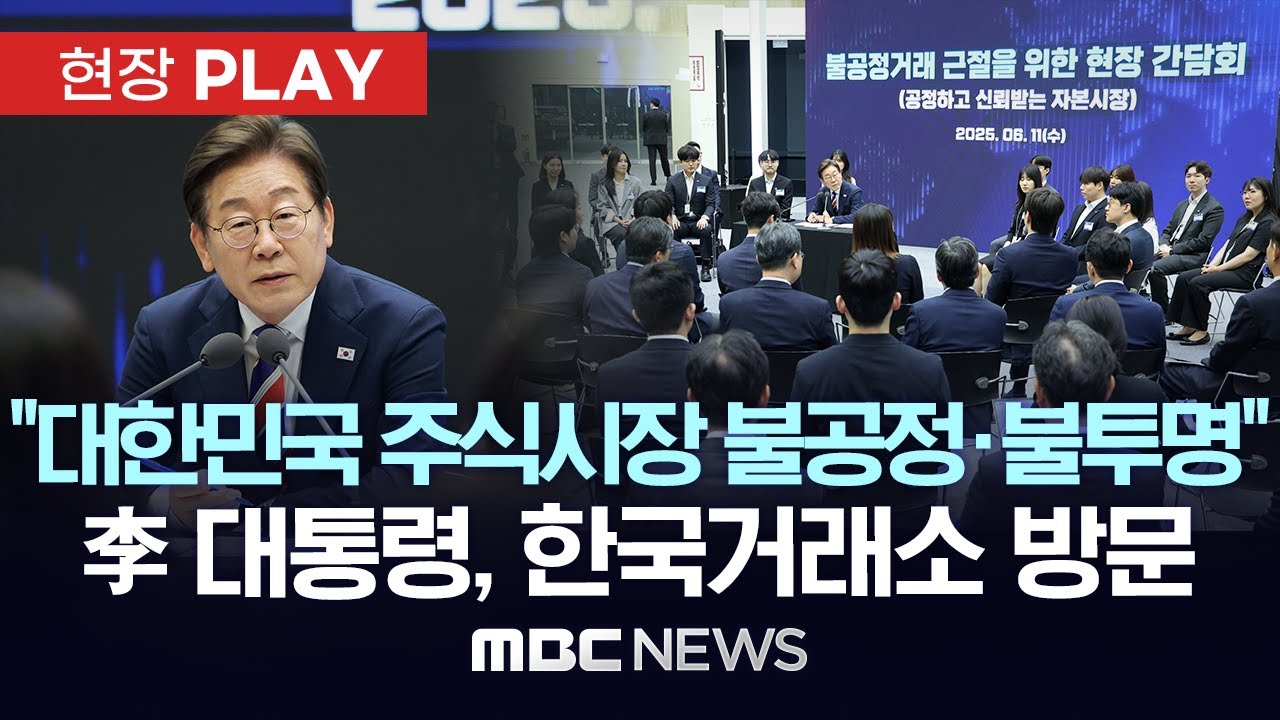 ‘주식시장 불공정거래 근절’을 위한 현장 간담회 - [현장PLAY] MBC뉴스 2025년 06월 11일