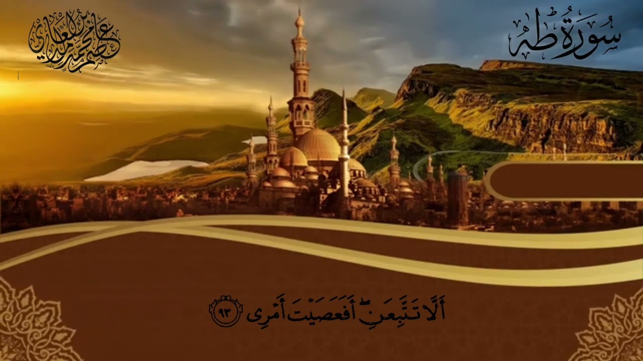 سورة طه بصوت الشيخ د. عاصم الغامدي