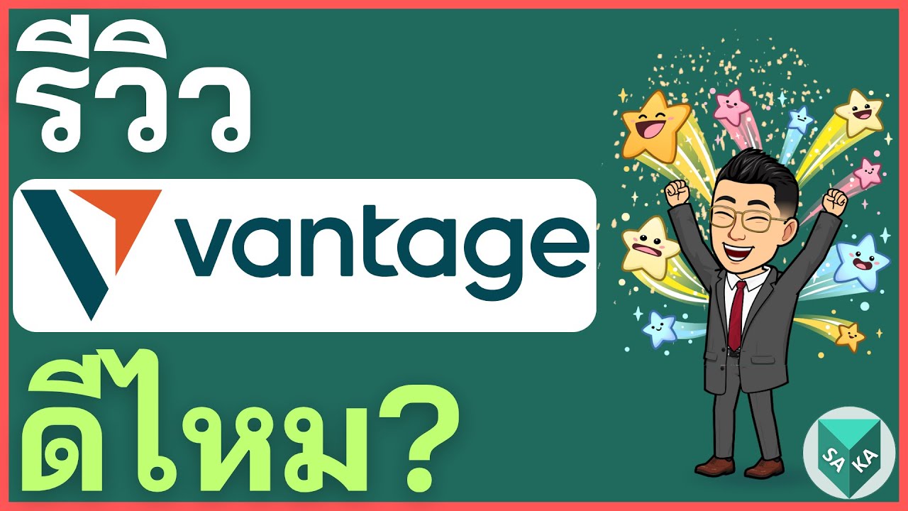 รีวิว Vantage Markets ดีไหม? โกงไหม ค่าธรรมเนียม ข้อดีข้อเสีย