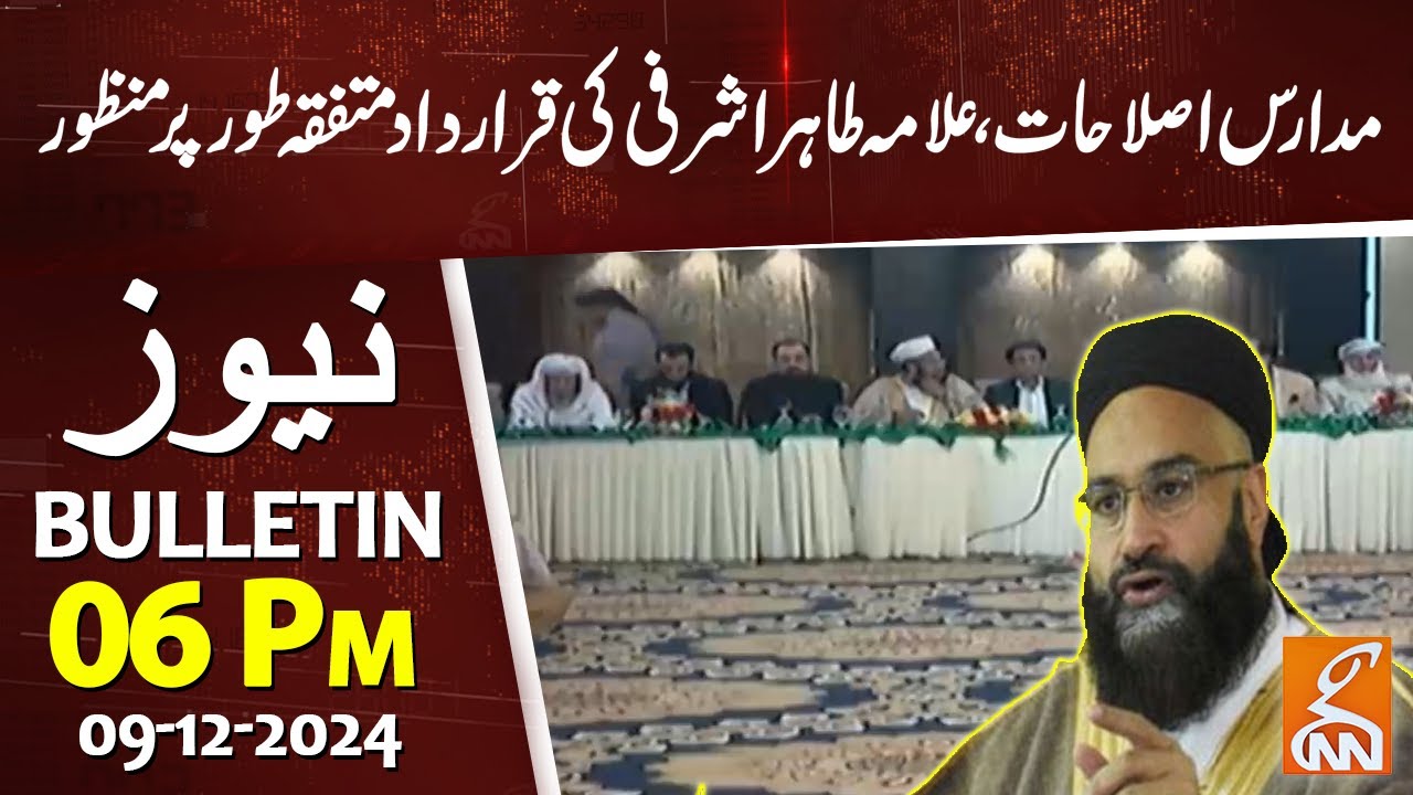 Madrasa Reforms Approved | Allama Tahir Ashrafi Resolution | News Bulletin| 06 PM | 09 December 2024