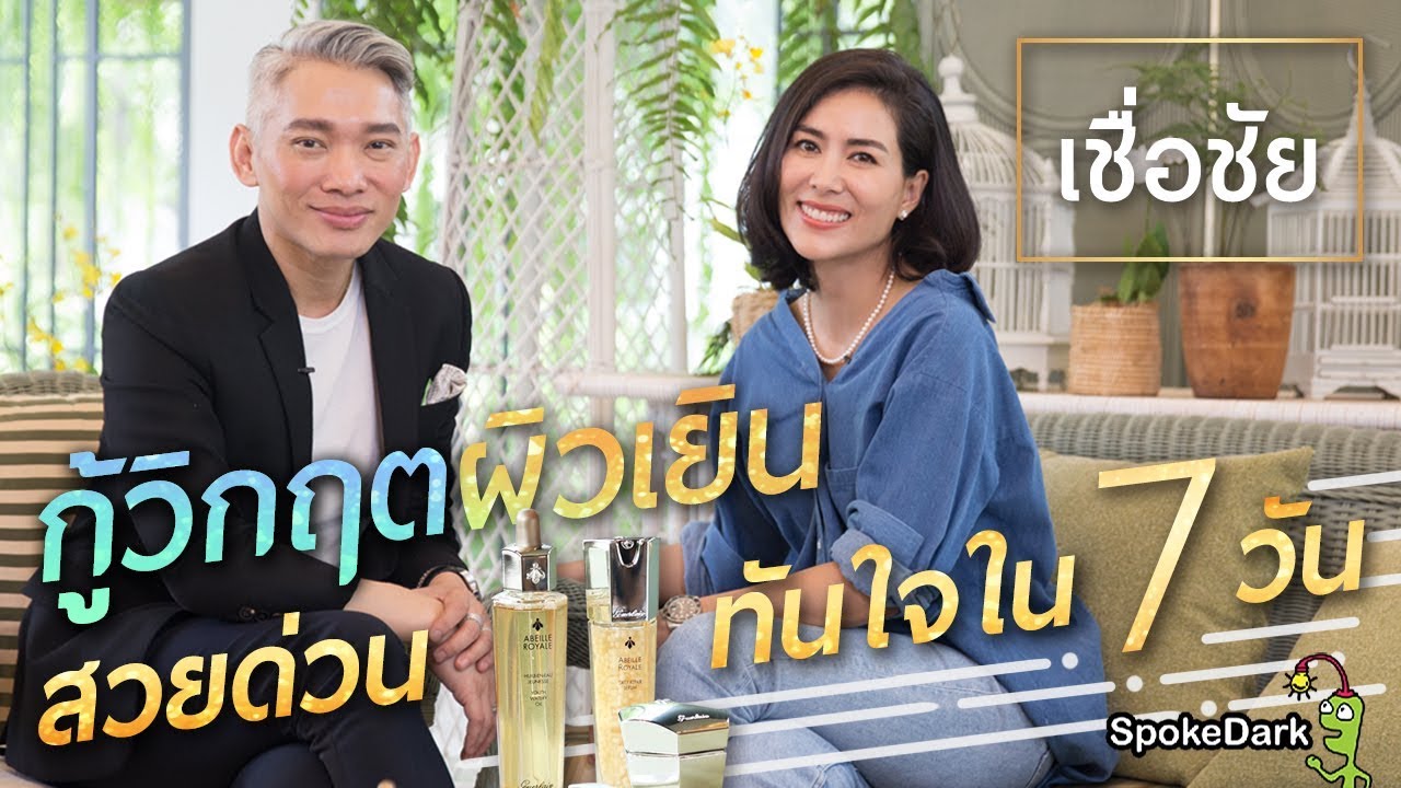 เชื่อชัย : กู้วิกฤตผิวเยิน สวยด่วนทันใจใน 7 วัน