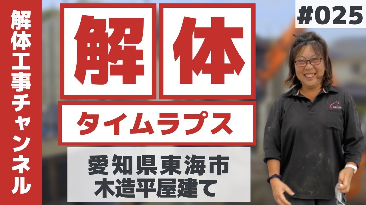 【解体工事タイムラプスNo.25】愛知県東海市 木造平屋建解体工事