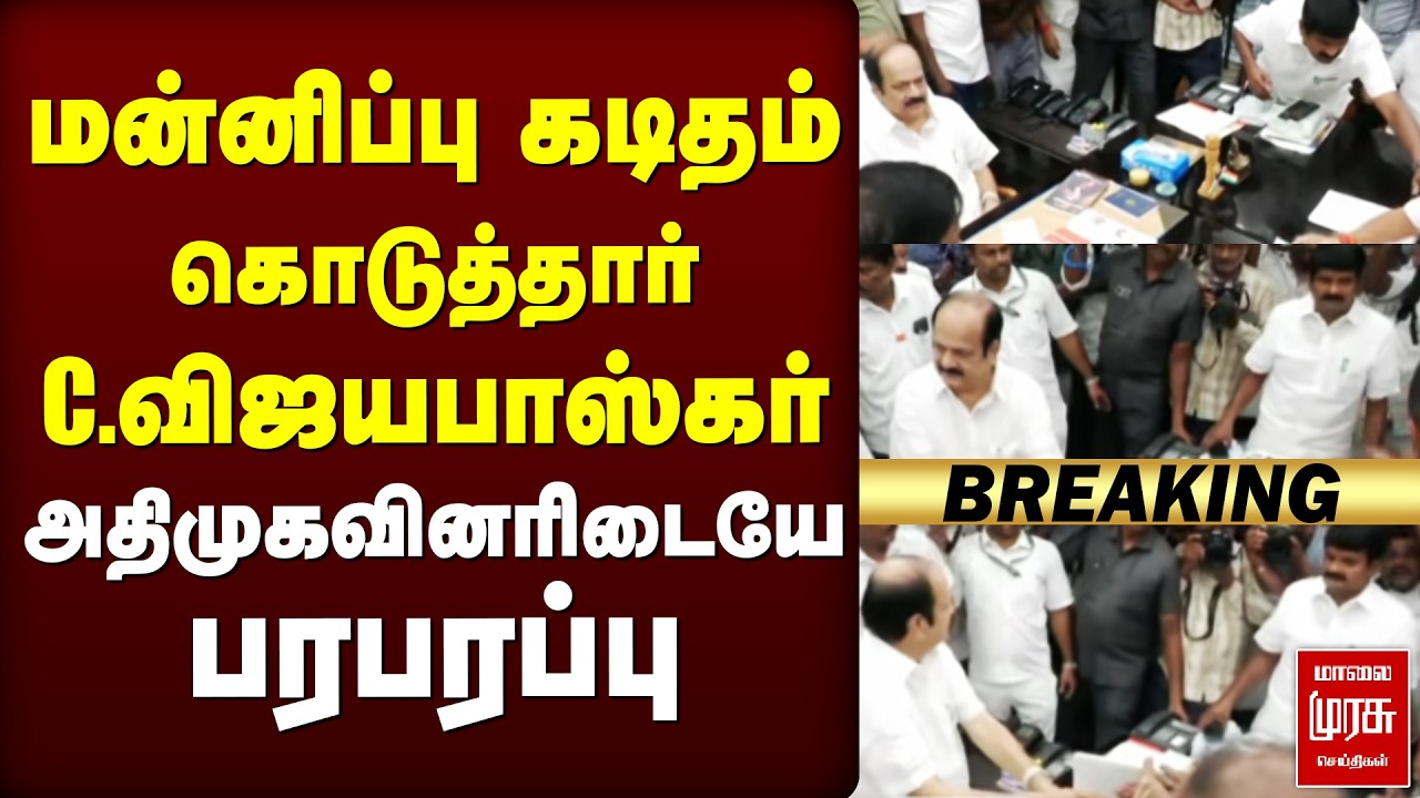 🔴Breaking : EPS Vs CV Shanmugam - மன்னிப்பு கடிதம் கொடுத்தார் - C.Vijayabaskar | ADMK