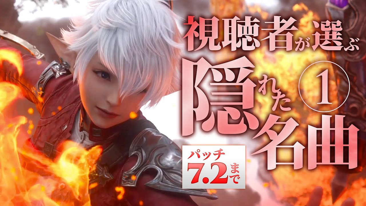 【前編】視聴者が選ぶファイナルファンタジーXIV 隠れた名曲【FF14】