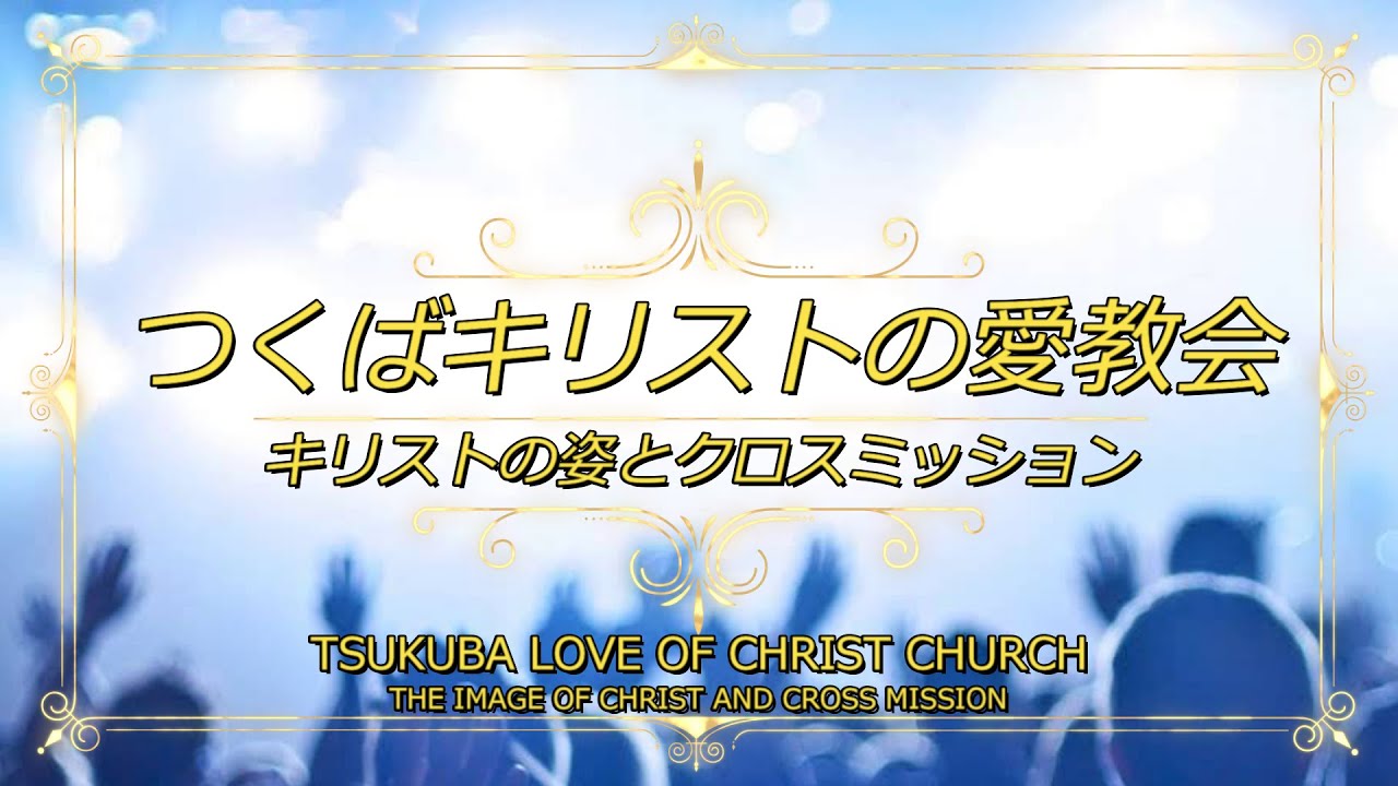 20250615 第一礼拝 1st service 福音を聞いて、自由に生きる。/Listen to the gospel and live in freedom./복음을 듣고, 자유안에 살라(日
