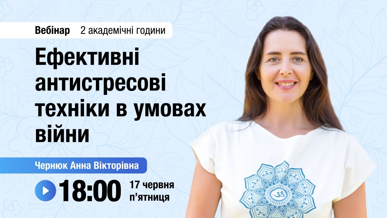 [Вебінар] Ефективні антистресові техніки в умовах війни