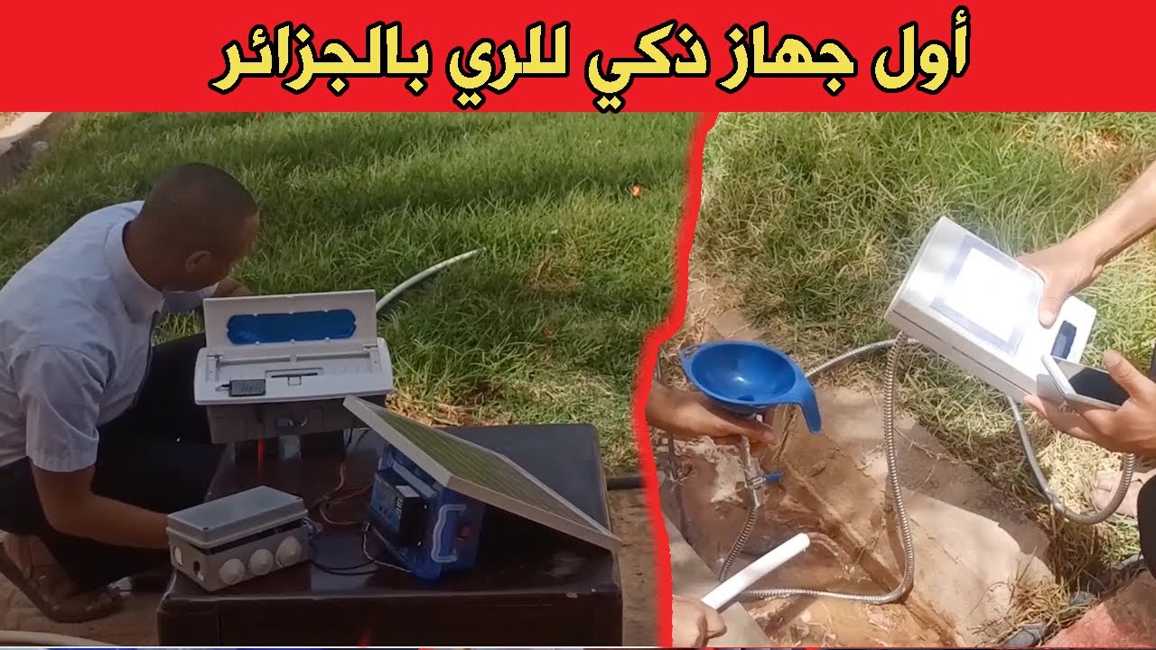 أدرار - إبتكار أول جهاز ذكي في مجال الري بالجزائر