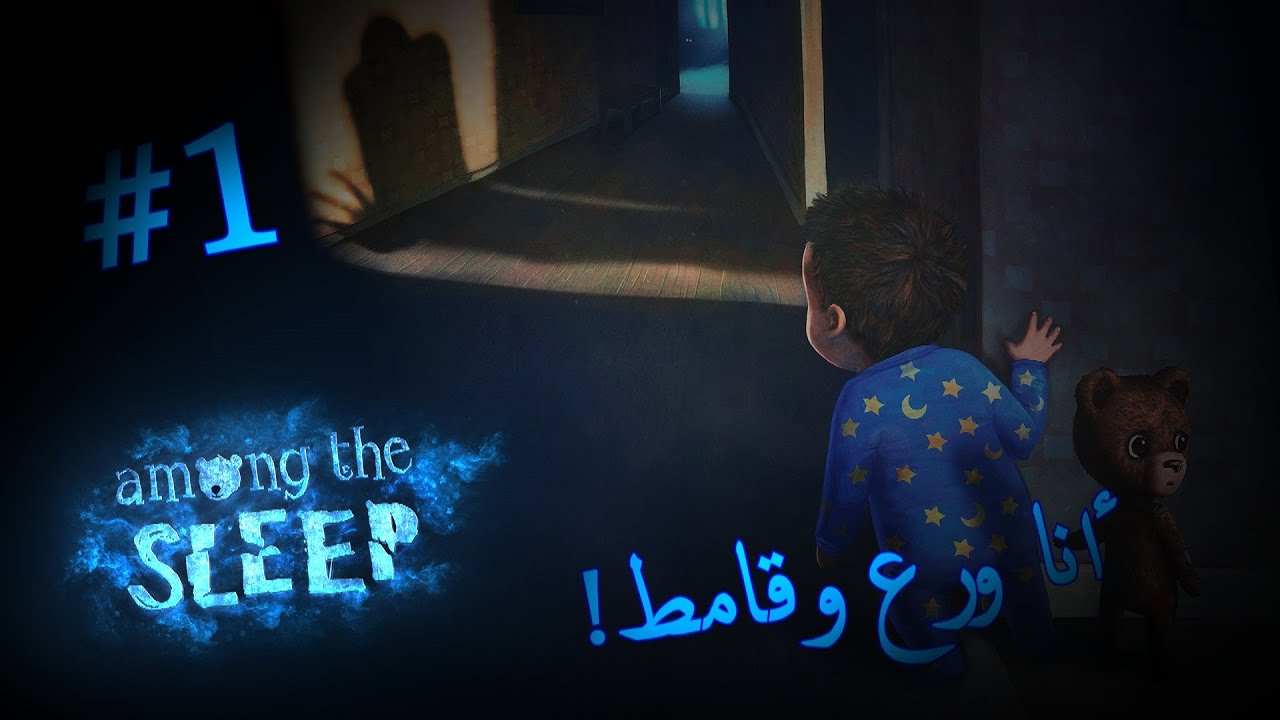 Among The Sleep #1 | !أمونق ذا سليب: لعبة رعب.. أنا ورع وقامط