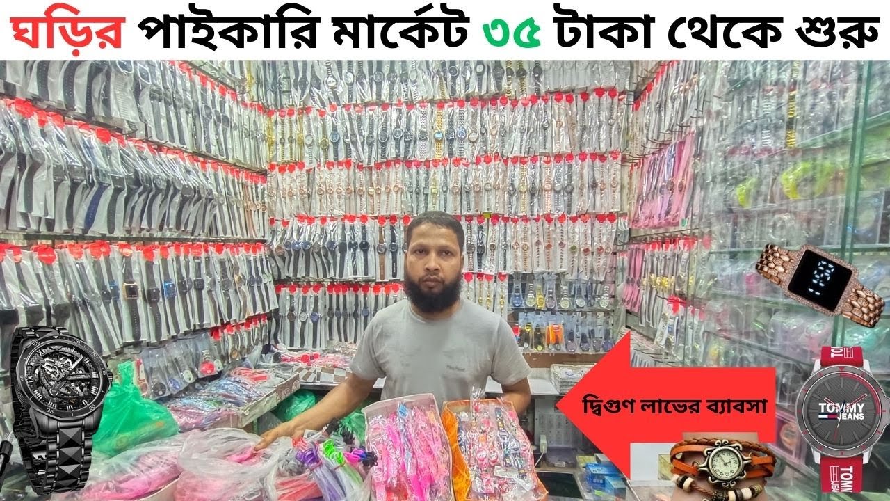 পাইকারি ঘড়ির গোপন সন্ধান । ছেলেমেয়ে  ও বাচ্চাদের জন্য চায়না ঘড়ি কিনুন পাইকারি দামে। Watch Price 2024