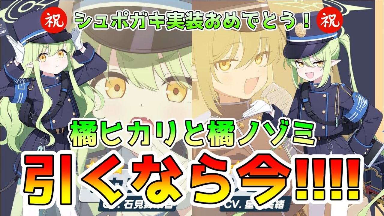 【ブルアカ】ﾊﾟﾋｬﾋｬ!シュポガキことヒカリとノゾミ遂に実装！シュポシュポしてきたぁ！#ブルーアーカイブ #ブルアカガチャ