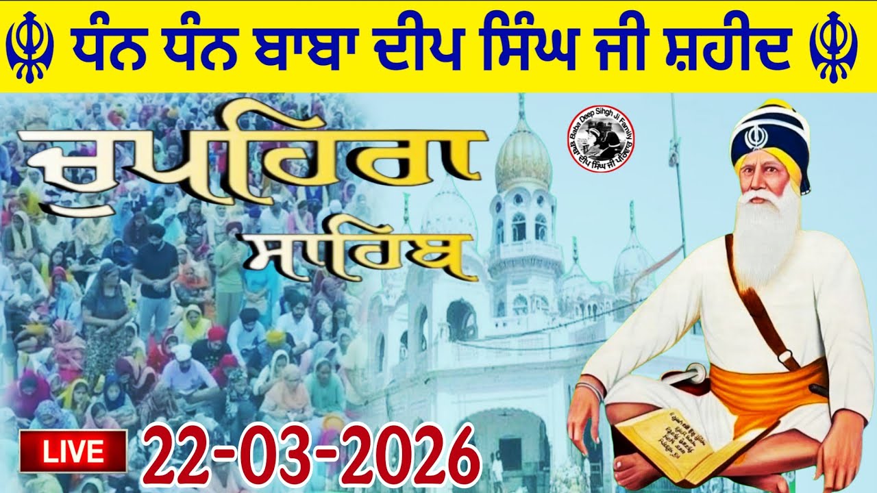 LIVE 14.03.2026 G.Shaheed Ganj Sahib | Chopehra Sahib | Baba Deep Singh Ji I Sahidan Sahib |Sangrand